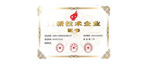 高新技術(shù)企業(yè)證書(shū)